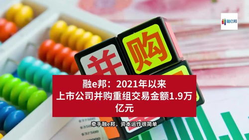 2021年來上市公司并購(gòu)重組交易金額達(dá)1.9萬億元，融資市場(chǎng)再迎波瀾